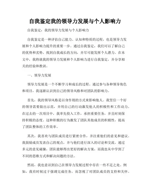 自我鉴定我的领导力发展与个人影响力