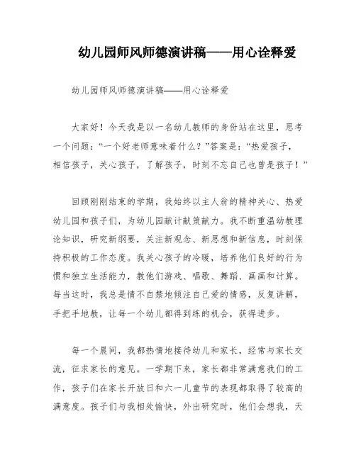 幼儿园师风师德演讲稿——用心诠释爱