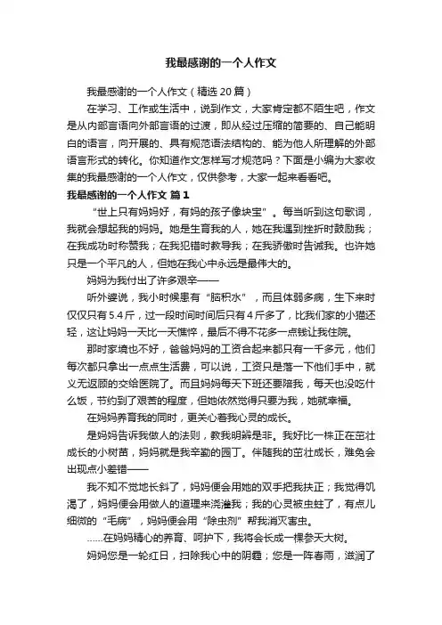 我最感谢的一个人作文（精选20篇）