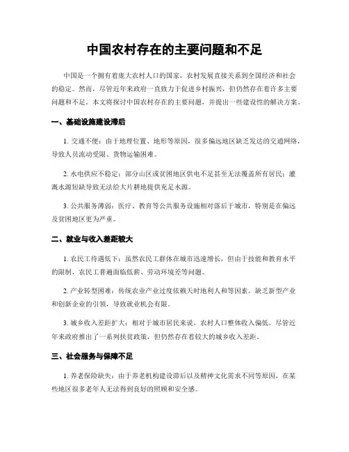 中国农村存在的主要问题和不足