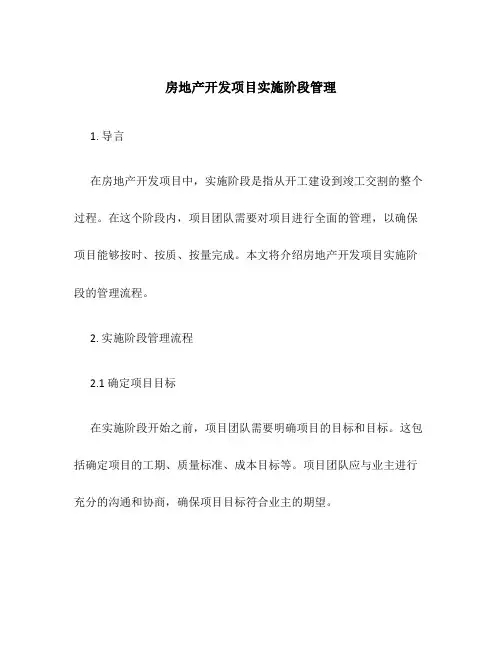 房地产开发项目实施阶段管理