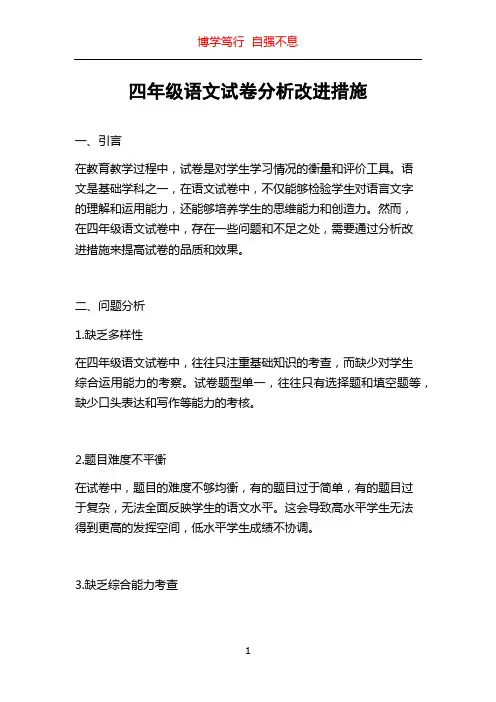 四年级语文试卷分析改进措施