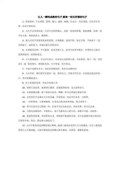 让人一瞬间成熟的句子,看淡一切无所谓的句子
