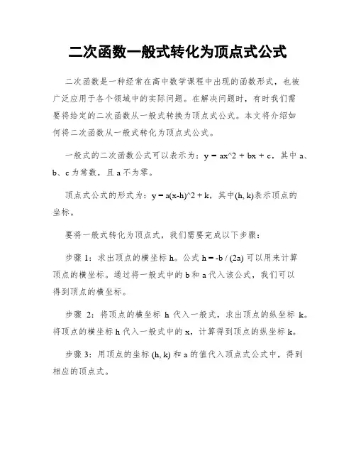 二次函数一般式转化为顶点式公式