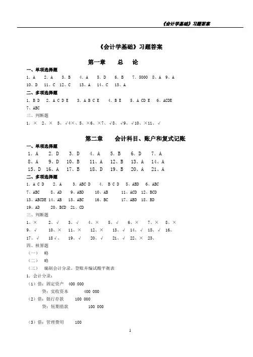 会计学基础习题答案