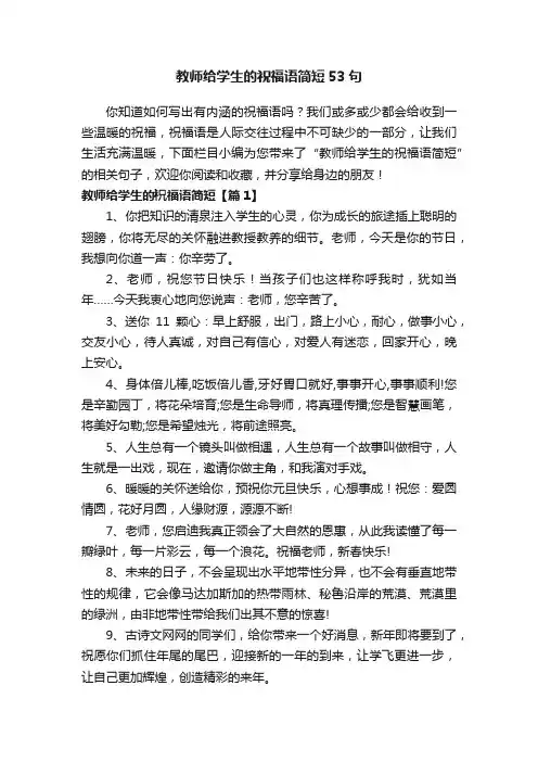 教师给学生的祝福语简短53句
