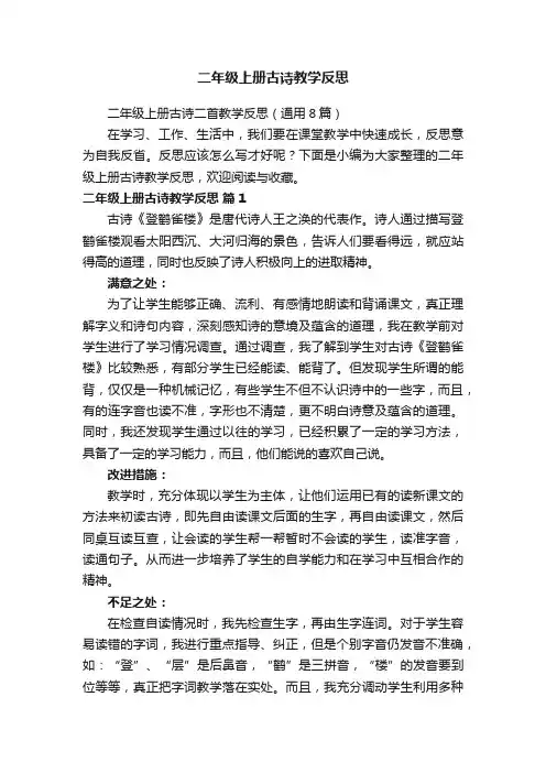 二年级上册古诗二首教学反思（通用8篇）