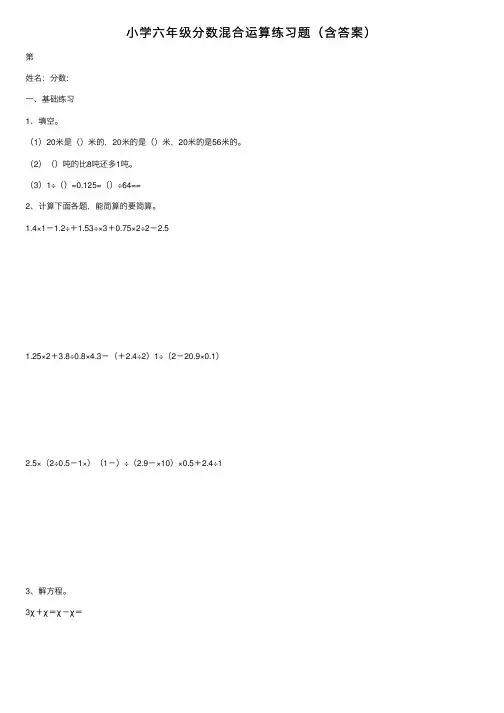 小学六年级分数混合运算练习题（含答案）