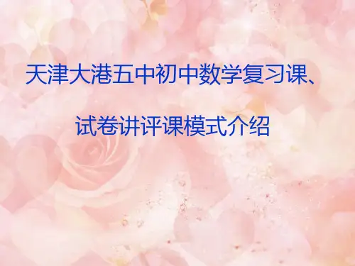 复习课试卷讲评课方案