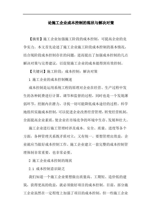 施工企业成本控制现状与解决对策论文