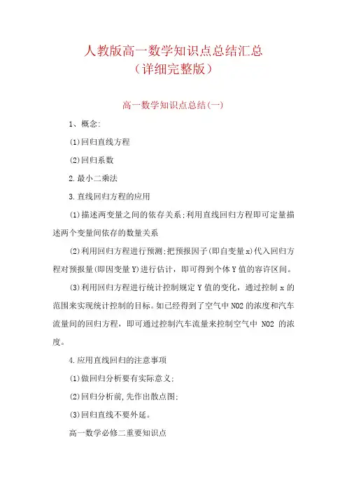 最新人教版高一数学知识点总结汇总详细版(建议收藏)