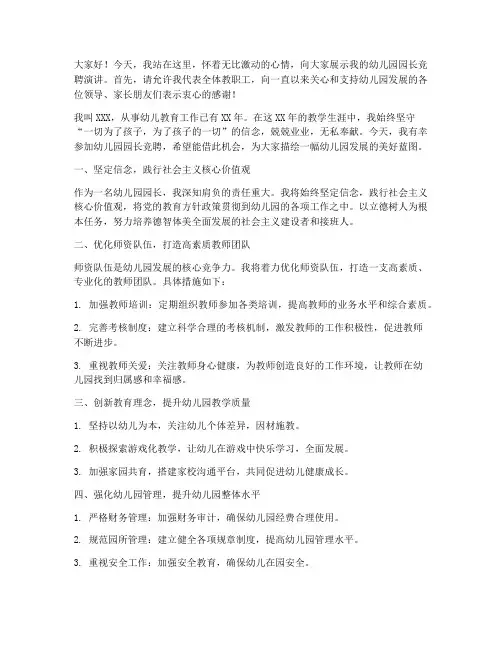 幼儿园园长竟聘演讲稿