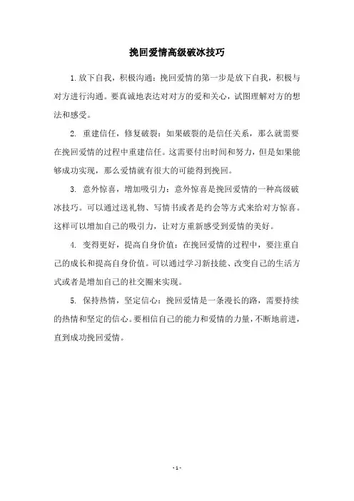 挽回爱情高级破冰技巧