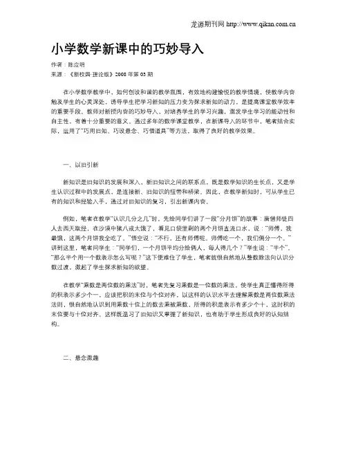 小学数学新课中的巧妙导入