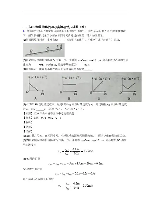 最新北师大版八年级上册物理 物体的运动实验单元练习(Word版 含答案)