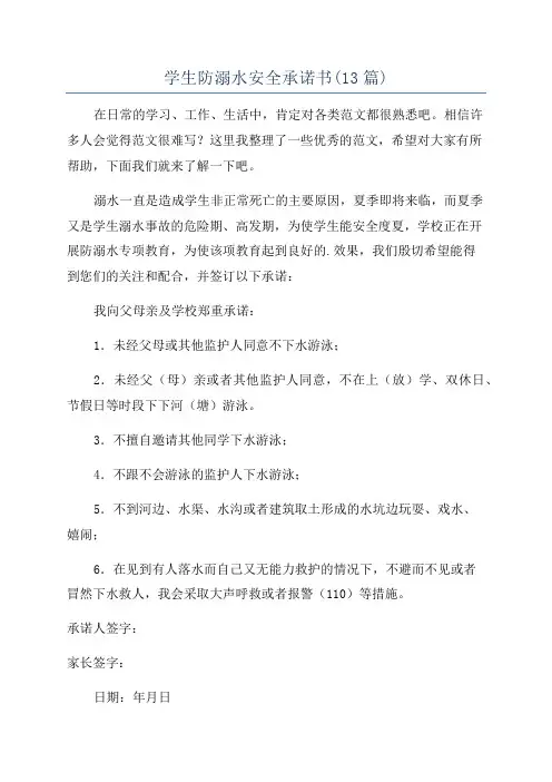 学生防溺水安全承诺书(13篇)
