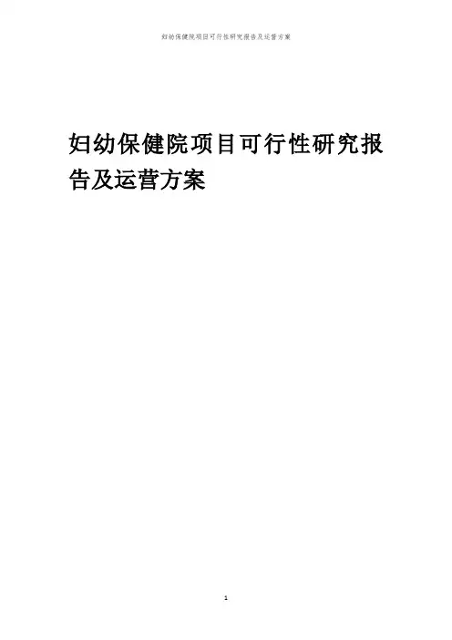 2024年妇幼保健院项目可行性研究报告及运营方案