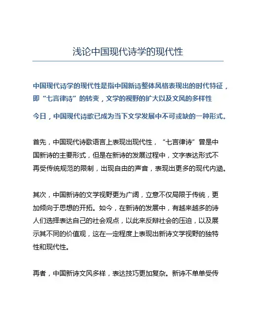 浅论中国现代诗学的现代性