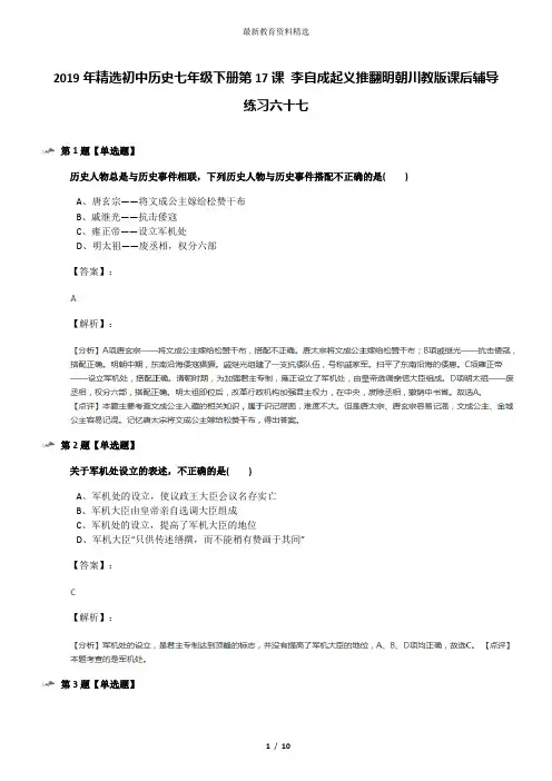 2019年精选初中历史七年级下册第17课 李自成起义推翻明朝川教版课后辅导练习六十七