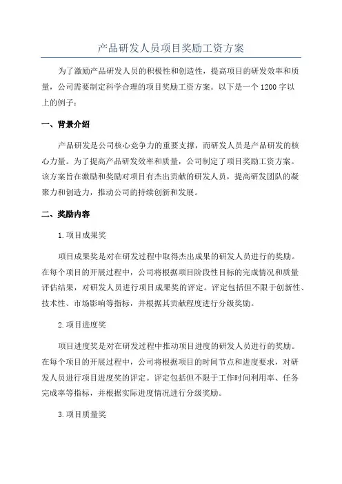 产品研发人员项目奖励工资方案