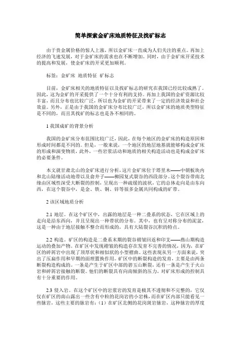 简单探索金矿床地质特征及找矿标志