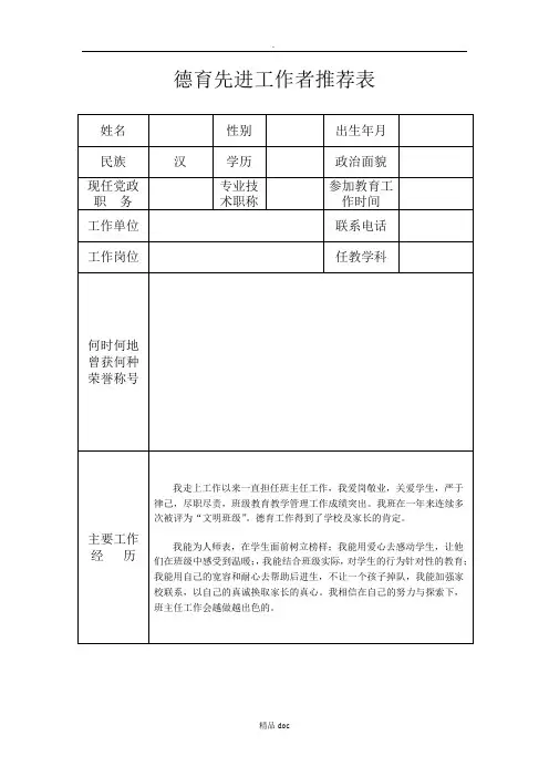德育先进工作者推荐表精选word范文