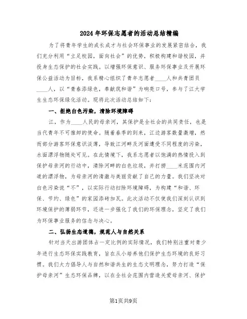 2024年环保志愿者的活动总结精编（5篇）