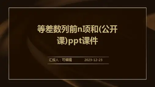 等差数列前n项和(公开课)PPT课件