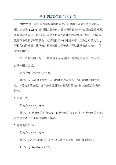 基于FLUENT的阻力计算