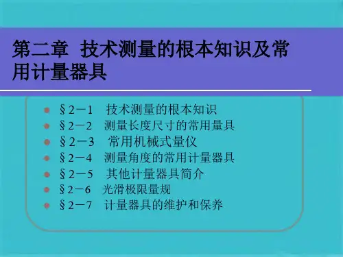 技术测量的基本知识及常用计量器具(共64张PPT)