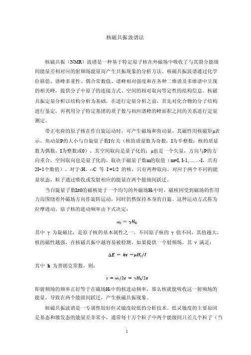 核磁共振波谱法