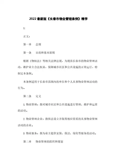 2022最新版《长春市物业管理条例》精学