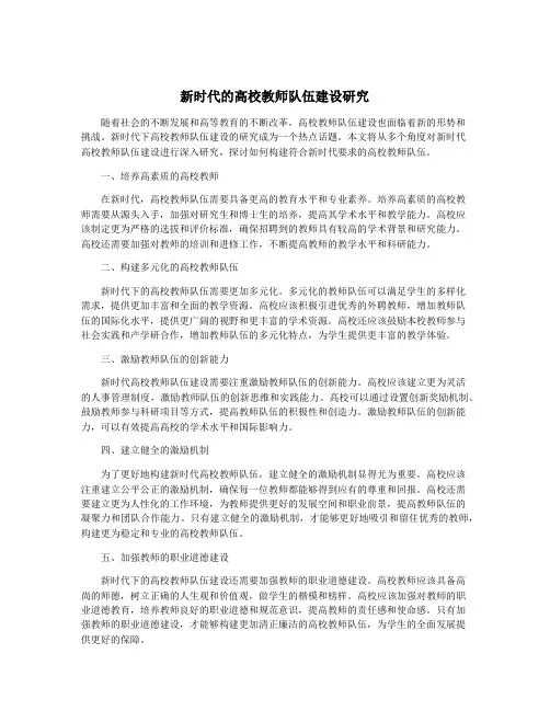 新时代的高校教师队伍建设研究