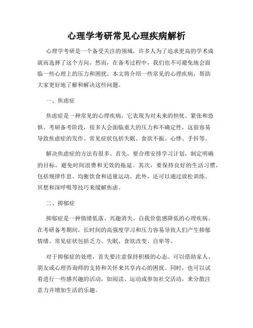 心理学考研常见心理疾病解析