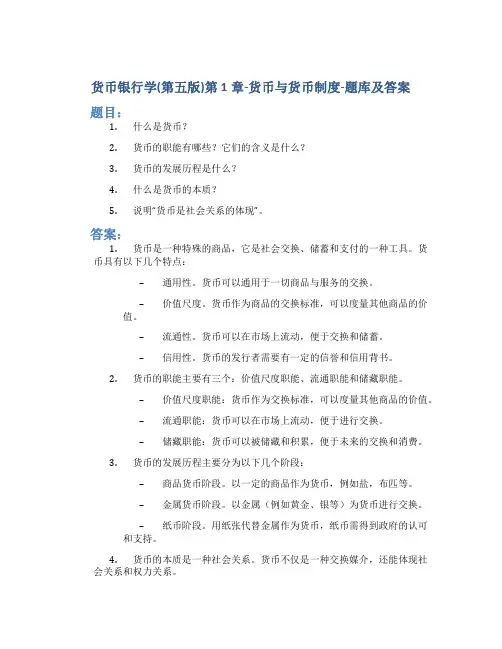 货币银行学(第五版)第1章-货币与货币制度-题库及答案