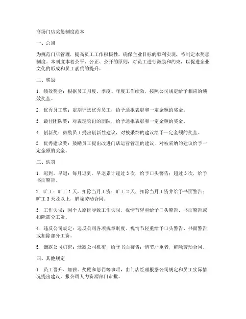 商场门店奖惩制度范本