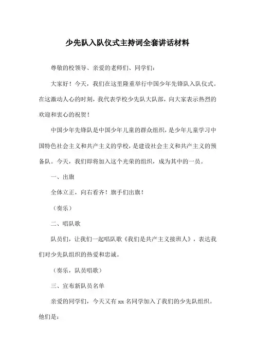 少先队入队仪式主持词全套讲话材料