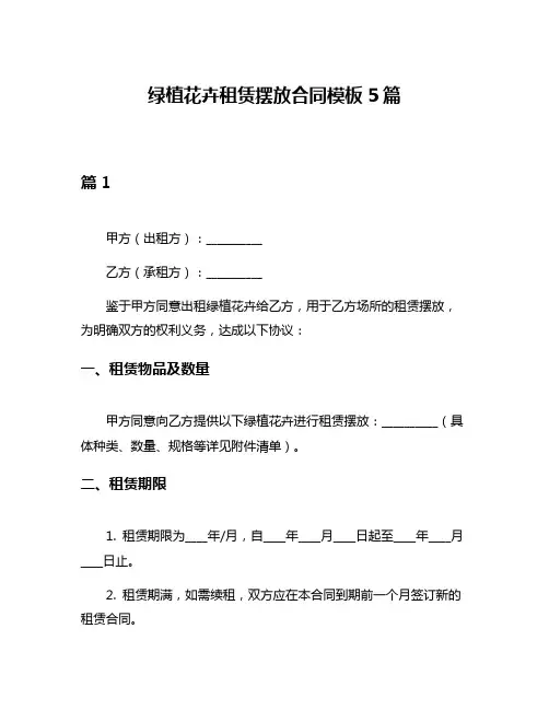 绿植花卉租赁摆放合同模板5篇