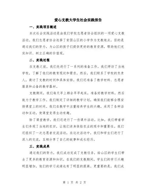 爱心支教大学生社会实践报告