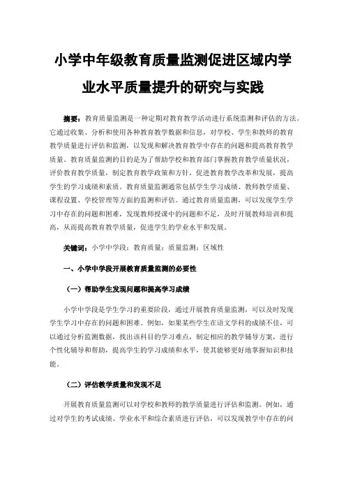 小学中年级教育质量监测促进区域内学业水平质量提升的研究与实践