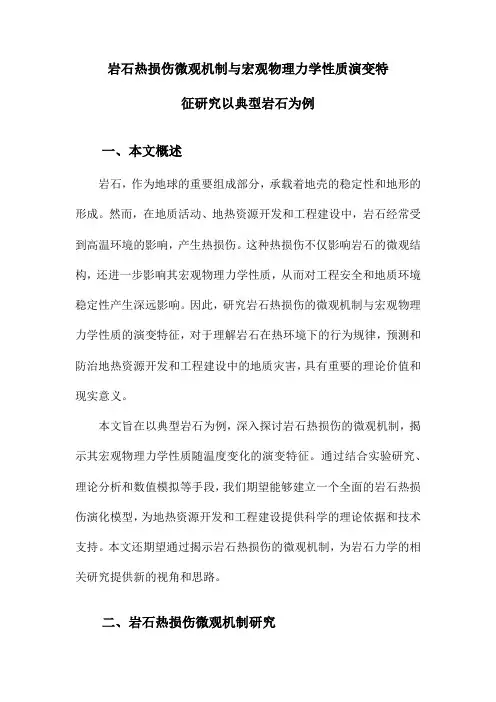 岩石热损伤微观机制与宏观物理力学性质演变特征研究以典型岩石为例