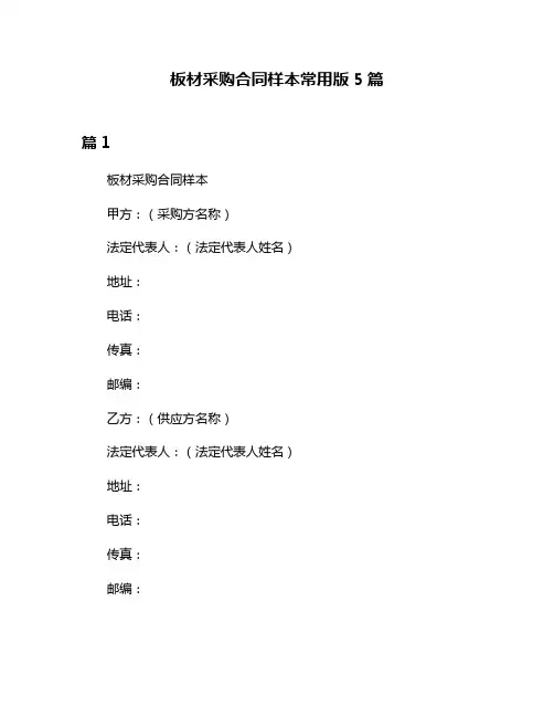 板材采购合同样本常用版5篇