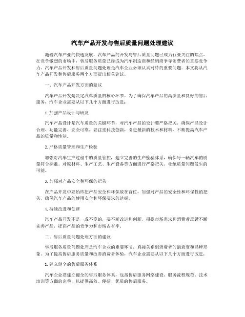 汽车产品开发与售后质量问题处理建议