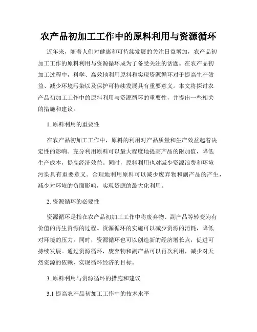农产品初加工工作中的原料利用与资源循环