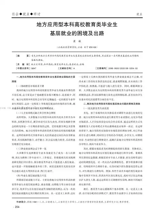 地方应用型本科高校教育类毕业生基层就业的困境及出路