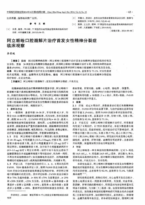 阿立哌唑口腔崩解片治疗首发女性精神分裂症临床观察