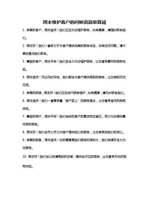 周末维护客户的问候语简单真诚