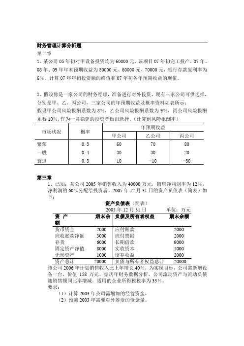 财务管理计算分析题