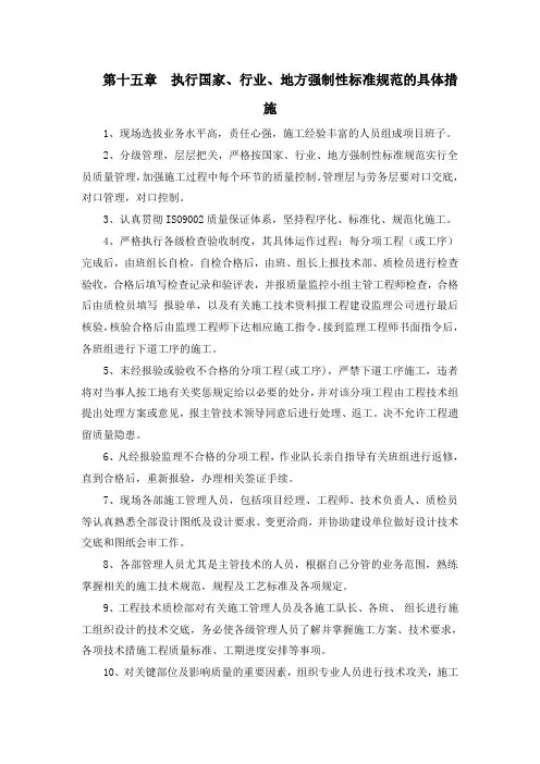 室外道路及附属工程施工组织设计 - 第十五章  执行国家、行业、地方强制性标准规范的具体措施
