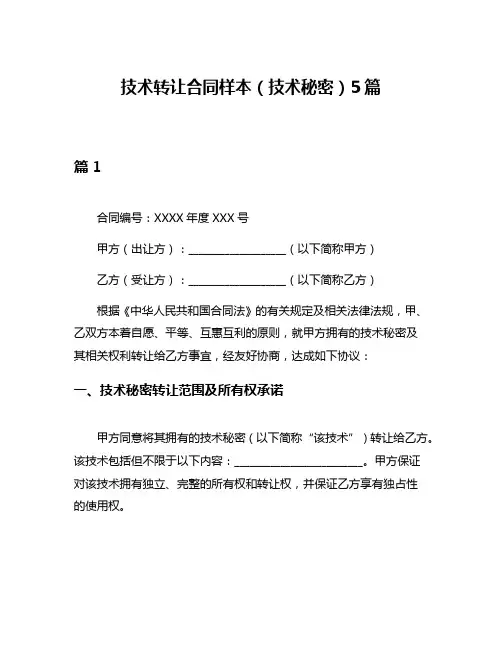 技术转让合同样本(技术秘密)5篇